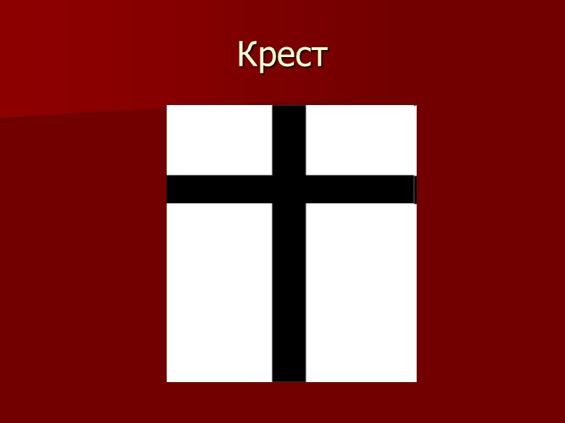 Крест